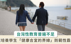 台灣性與情感教育充足嗎？建立 3 觀念，解決年輕世代「愛無能」