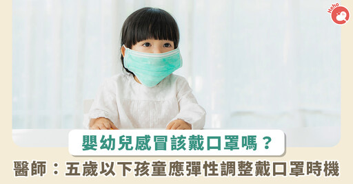 新北托嬰中心讓 1 歲嬰兒戴口罩!寶寶該不該戴口罩防傳染?