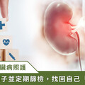 盛行率逾 12%、高達 96% 未察覺！台灣首提「腎臟永續健康」 早篩早治是關鍵