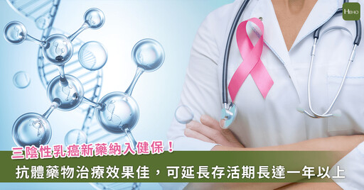 三陰性乳癌新藥納入健保！有哪些給付條件？