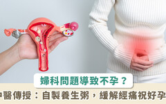 子宮內膜異位釀不孕！中醫教 4 步驟製作養生粥助好孕