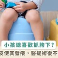 小孩愛抓胯下非頑皮，恐是包皮讓他發癢！醫提手術不疼秘訣