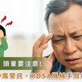 別輕忽長期頭痛、頭暈！血壓控制不當引發腦中風 ROSA 機械手臂精準定位抽吸血塊