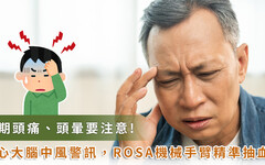 別輕忽長期頭痛、頭暈！血壓控制不當引發腦中風 ROSA 機械手臂精準定位抽吸血塊