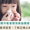炎夏將至冷氣吹不停！ 3 至 8歲孩子容易流鼻血 關鍵原因竟是「吹冷氣」