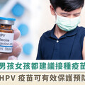 男孩女孩都保護！9 月 1 日起台北市擴大國中男生接種公費九價 HPV 疫苗