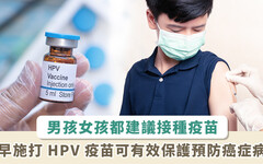 男孩女孩都保護！9 月 1 日起台北市擴大國中男生接種公費九價 HPV 疫苗