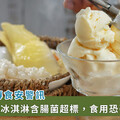 食藥署首度驗出：新加坡頂級榴槤冰淇淋 腸菌超標2000倍