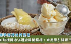 食藥署首度驗出：新加坡頂級榴槤冰淇淋 腸菌超標2000倍