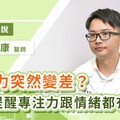 怎麼老是忘東忘西？醫師：「專注力」與「情緒」跟記憶力有關係