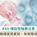 1 人可傳染 4 嬰！RSV 專攻新生兒呼吸道，專家呼籲月子中心慎防群聚感染