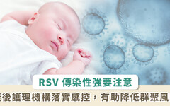 1 人可傳染 4 嬰！RSV 專攻新生兒呼吸道，專家呼籲月子中心慎防群聚感染