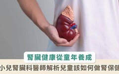 護腎從小開始！小兒腎臟科醫師解析兒童腎保健該怎麼做