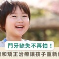 孩子門牙少 1 顆？竟是阻生齒搞鬼！醫 2 招幫助找回自信笑容