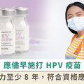 國中女生接種 HPV 疫苗逾 9 成！防性病又防癌 6/30前及時完成第一劑接種