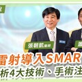 【影音】近視雷射進入 SMART 時代！眼科專家解析新一代 SMART 全飛秒Pro 差異