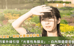 1/4白內障與光害性角膜炎有關！醫：紫外線釀禍