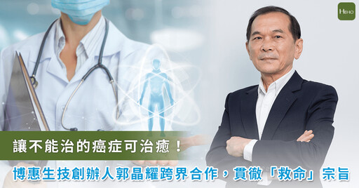 博惠生技董事長郭晶耀立志 讓不能治的癌症變得可「治癒」