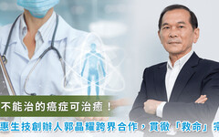 博惠生技董事長郭晶耀立志 讓不能治的癌症變得可「治癒」
