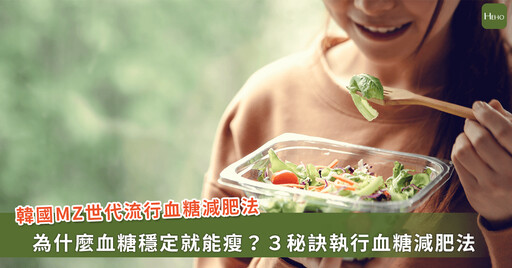 韓國最夯減肥法「MZ Diet」！為什麼改變飲食順序就能瘦？營養師全面解析