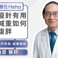 【影音】1年復胖率90%！打瘦瘦針有用嗎？減重如何避免復胖？減重權威劉伯恩醫師詳解｜名醫在Heho