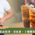 愛喝冰飲易喝出「易胖」體質？中醫師：這3種人最好不要喝