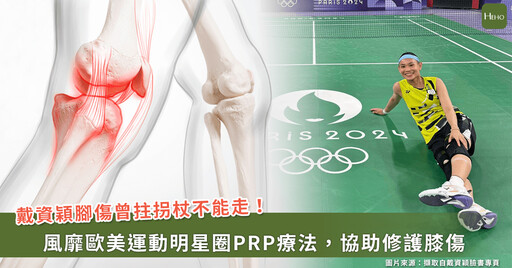 戴資穎腳傷無法行走， 用「這療法」到奧運場上奮力一搏！