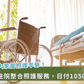 健保8月起擴大整合照護服務！住院日付1050元，免聘看護就有24小時照護