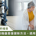 下肢無力、行動不便者重新行走機會！「新」復健方式重拾前行的希望