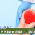 流感奪命！7歲女孩器官捐贈，創馬偕醫院兒童10年器捐首例