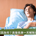 23歲男子突發木僵症狀！高長創新療法助一天內「解涷」