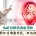 高齡易不孕？54 歲高齡女順產龍鳳胎！成功契機來自醫療團隊用 1 計畫突破高齡風險