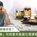 天氣多變容易引發偏頭痛！中醫師用「川芎疏風茶」降低發作頻率