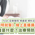【直播】子宮肌瘤是什麼？不同部位的肌瘤症狀有哪些？超完整治療、預防一次看！｜Heho聰明就醫 EP.04