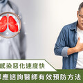 肺炎鏈球菌感染惡化速度快 65 歲以上長者應盡速接種公費疫苗！