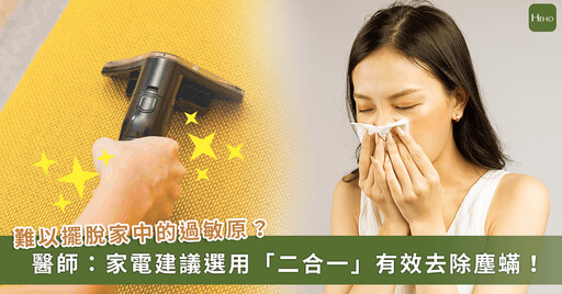 眼睛癢、打噴嚏，擺脫不了的過敏原 醫師點出想「除蟎」家電須兼備這些條件！