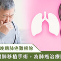 難治中央型局部晚期肺癌，新竹台大用自體肺移植治療成功續命