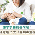 9月開學季，腸病毒來襲！醫提醒家長：出現「7大」症狀 是重症前兆