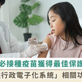 「疫苗接種行政電子化系統」新上線！學童流感和新冠疫苗接種意願書簽署 1 次完成