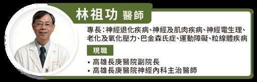 巴金森病並非不治之症！醫師：年輕型巴友與老年型患者用藥策略一次看