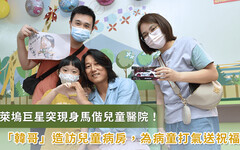 好萊塢巨星「韓哥」突現身馬偕兒童病房！為住院病童加油打氣