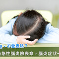 8歲童急性腦炎險喪命！馬偕醫院透過「1療法」成功救回