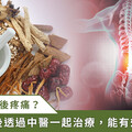 「不榮」、「不通」就會痛！ 術後止痛靠中醫幫一把，針灸消腫加速組織修復
