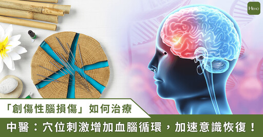 急診介入改善幅度大！創傷性腦損傷後遺症大，中醫針灸、耳穴有效提升預後