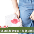 嚴重痔瘡連放屁都會噴血！專家用「1」術式 助患者告別尷尬