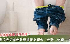 6歲童驚見血便竟是克隆氏症！症狀、原因、治療全解析