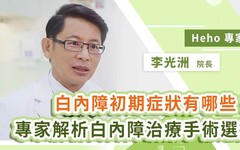 【影音】白內障初期症狀有哪些？眼科院長一次解析白內障治療手術選擇