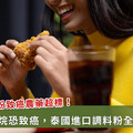肯德基「雞調料粉」驗出致癌農藥超標！食藥署：全數退運銷毀