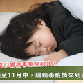 腸病毒疫情單週就診人數飆破1.6萬！疾管署警告：恐延燒至11月中
