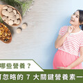 孕婦維他命怎麼選？推薦怎麼吃？盤點懷孕要吃的 7 大關鍵營養！